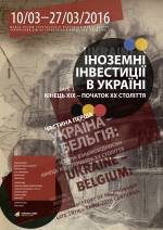 Виставка «Іноземні інвестиції в Україну. Кінець ХІХ ст. - початок ХХ ст. Частина перша: Бельгія»