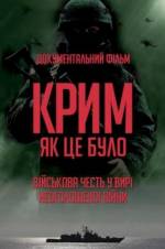 Документальний фільм "Крим. Як це було"