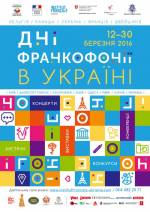 Фестиваль "Дні франкофонії в Україні"