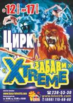 Циркова програма "Xtreme забави"