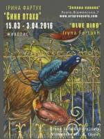 Виставка живопису Ірини Фартух "Синя птаха"