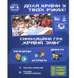Симуляційна гра "Країна змін"