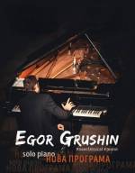 Концерт Єгора Грушина Solo Piano