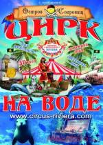 РОЗІГРАШ КВИТКІВ. Цирк на воді «Riviera» з програмою "Острів скарбів"