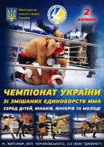 Чемпіонат України зі змішаних видів єдиноборств