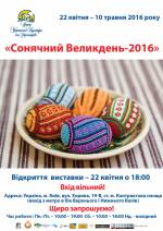 Виставка «Сонячний Великдень-2016» в Центрі Української Культури та Мистецтва