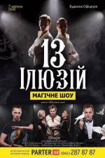 Українське Шоу Ілюзіону "13 ілюзій"
