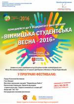 Фестиваль "Вінницька студентська весна - 2016"