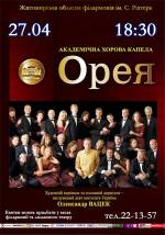 Концерт академічної хорової капели "Орея"