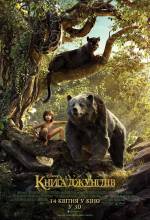 Фільм для дітей "Книга джунглів"  3D