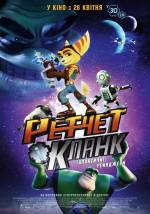 Анімаційний фільм для дітей "Ретчет і Кланк: галактичні рейнджери" 3D