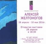 Виставка українського художника Олексія Желтогонова