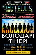 Святковий концерт театру тіней  TEULIS до річниці Всеукраїнського туру "Крик Душі"