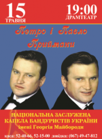 Концерт Павла та Петра Приймаків