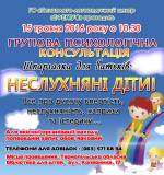 Психологічний семінар "Неслухняні діти: шпаргалка для батьків"