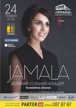Джамала: сольний концерт в Палаці "Україна"