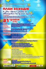 План заходів до дня Європи в Україні та Міжнародного Дня вуличної музики