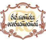 "Бібліотека особистостей"