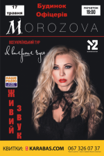 Всеукраїнський тур Morozova "Я вперше чую". Розіграш квитків
