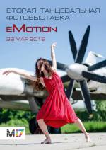 Фотовиставка "eMotion": люди в танці