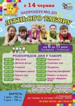 Літній табір для дітей