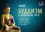 Лекція "Буддизм у сучасному світі"