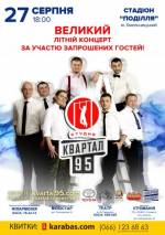Концерт Студія "Квартал-95"