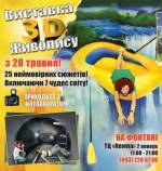 Єдина в Україні виставка 3D живопису