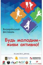 Всеукраїнський фестиваль "Будь молодим - живи активно"!