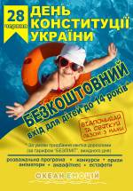 День Конституції України, аквапарк "7 Океан"