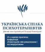 Практична конференція Української Спілки Психотерапевтів «Психотерапія: від романтизму до пост-модернізму»