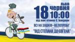 Велопробіг "Від Степана до Євгена 2016"