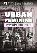 Зустріч-дискусія Urban feminine