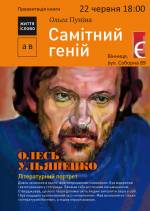 Презентація книжки Ольги Пуніної «Самітний геній. Олесь Ульяненко»
