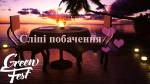 Романтичні знайомства "Сліпі побачення"
