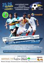 Благодійний турнір «Ми Єдині» на підтримку дитячих будинків Вінниці