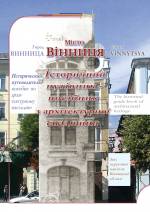 До Дня архітектури України: публікація авторського матеріалу з архітектури Вінниці