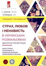 Літературна дискусія «Страх, любов і ненависть в українській розмальовці»