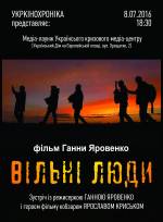 Показ документального фільму «Вільні люди» в Українському домі