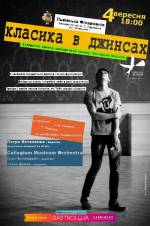 Концерт "Класика в джинсах"