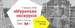Прогулянки Києвом: "аМуральна екскурсія" з Євгенією Моляр
