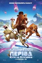 Анімаційний фільм для дітей "Льодовиковий період: курс на зіткнення" 3D