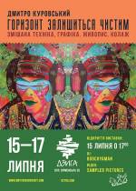Виставка живопису Дмитра Куровського "Горизонт залишиться чистим"