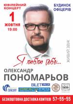 Олександр Пономарьов 1 жовтня у Вінниці! Тур «Я люблю тебе»