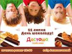 11 липня - всесвітній день шоколаду у Дастоші!