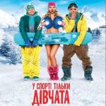 Фільм "У спорті тільки дівчата"