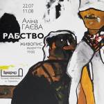 Виставка Аліни Гаєвої у Тернополі