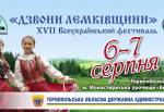 Всеукраїнський фестиваль лемківської культури „Дзвони Лемківщини”  Тернопіль