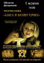 Пісочна казка «Аліса в країні чудес» у Житомирі