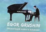 Концерт Egora Grushina у Хмельницькому